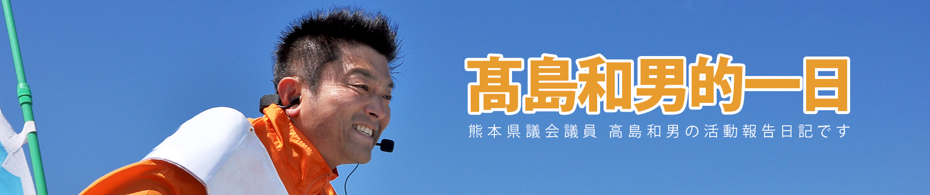 高島和男的一日