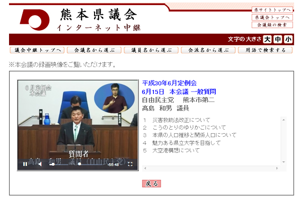 熊本県議会平成30年6月定例会一般質問