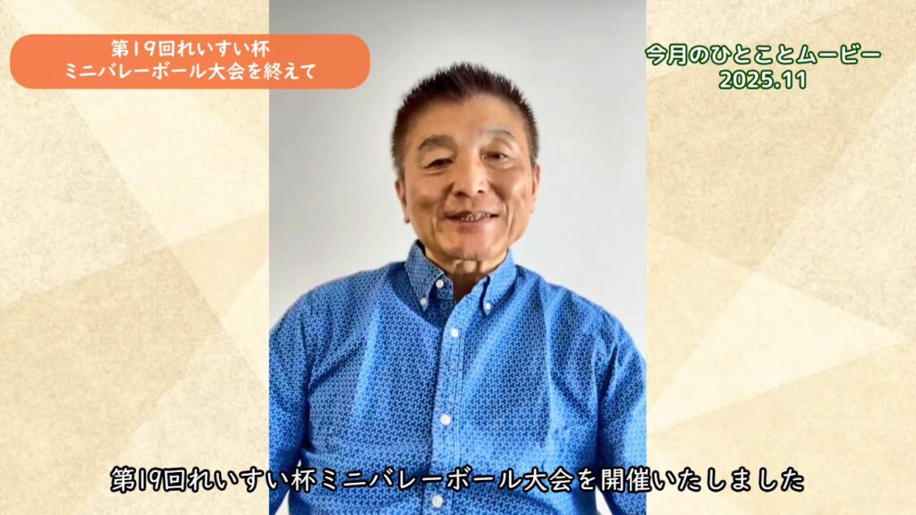 第19回れいすい杯ミニバレボール大会を終えて