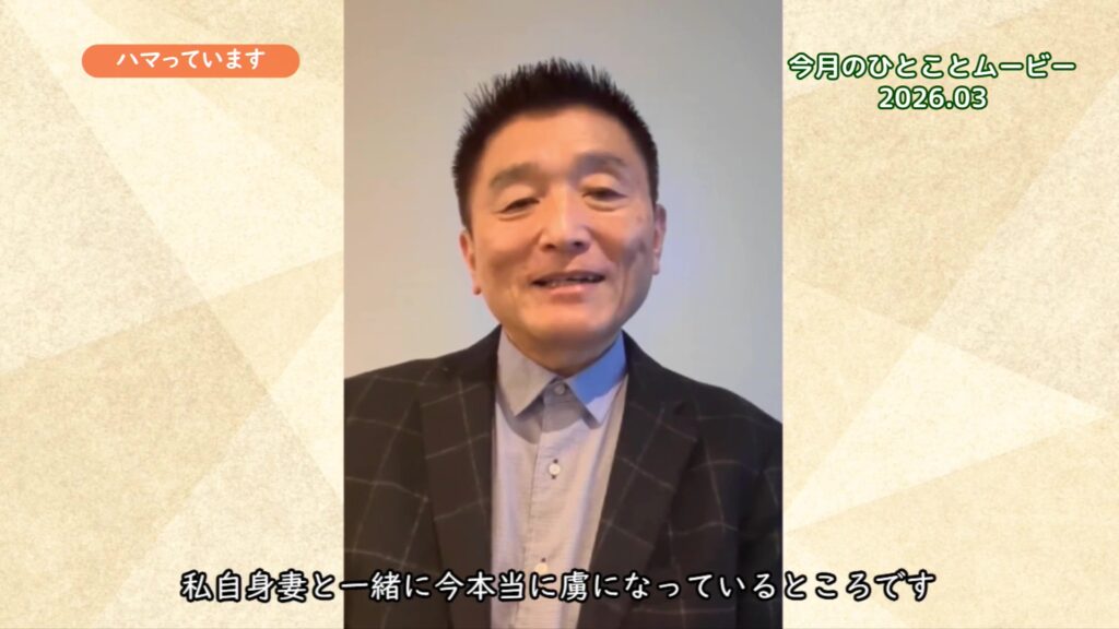 ハマっています