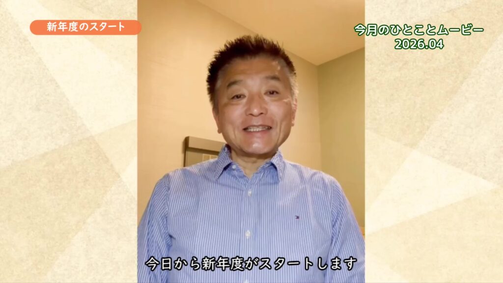 新年度のスタート