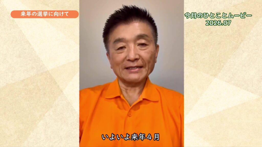 来年の選挙に向けて